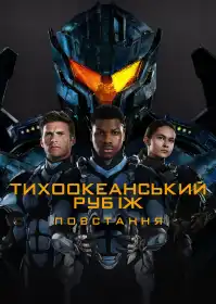 Тихоокеанський рубіж: Повстання постер