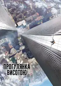 Прогулянка висотою постер