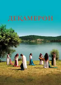Декамерон постер