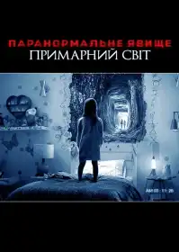 Паранормальне явище 6: Примарний світ постер