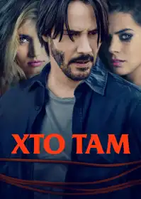 Хто там постер