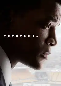 Оборонець постер