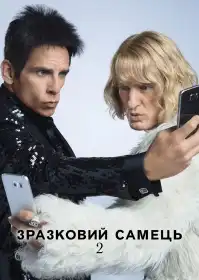 Зразковий самець 2 постер