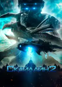 Скайлайн 2 постер