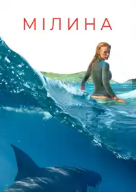Мілина постер