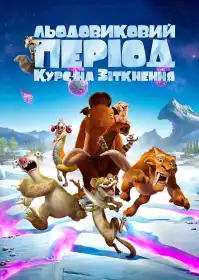 Льодовиковий період: Курс на зіткнення постер