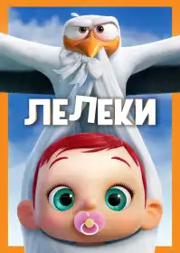 Лелеки постер