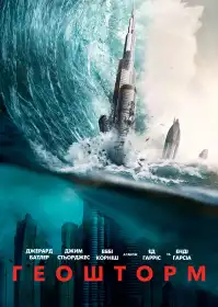 Геошторм постер