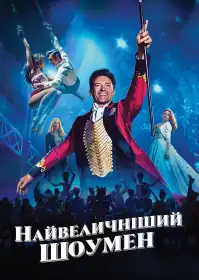 Найвеличніший шоумен постер