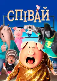 Співай постер