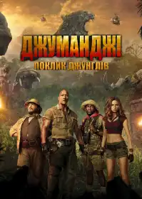 Джуманджі: Поклик джунглів постер