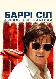 Баррі Сіл: Король контрабанди постер