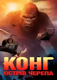 Конґ: Острів черепа постер