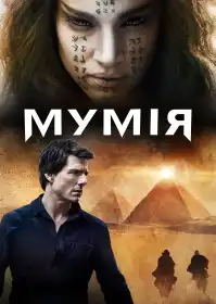 Мумія постер