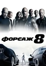 Форсаж 8 постер