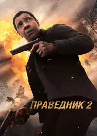Праведник 2 постер
