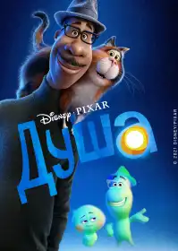 Душа постер