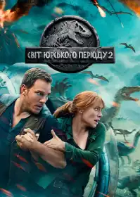 Світ Юрського періоду 2 постер