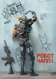 Робот Чаппі постер