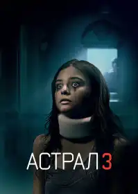 Астрал: Частина 3 постер