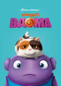 Нарешті вдома постер