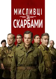 Мисливці за скарбами постер