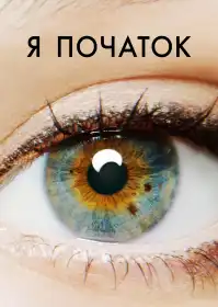 Я початок постер