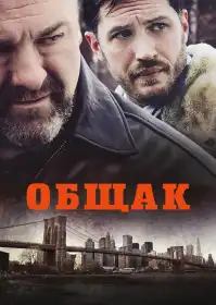 Брудні гроші постер