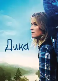 Дика постер