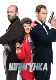 Шпигунка постер