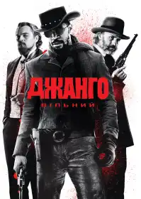 Джанґо вільний постер