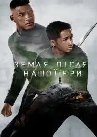 Земля після нашої ери постер