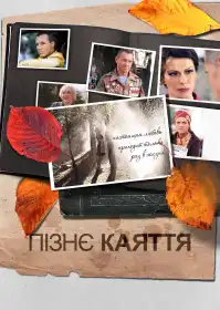 Пізнє каяття постер