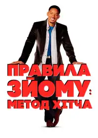 Метод Хітча постер