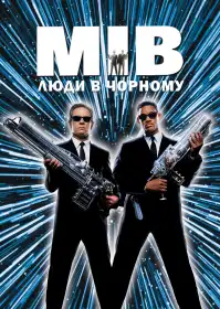 Люди в Чорному постер