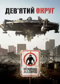 Дев'ятий округ постер