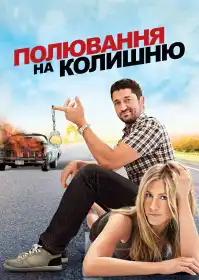 Полювання на колишню постер