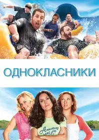 Однокласники постер