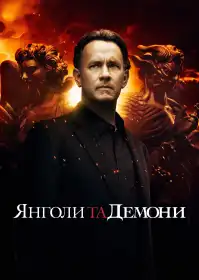 Янголи та Демони постер
