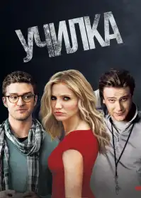 Училка постер