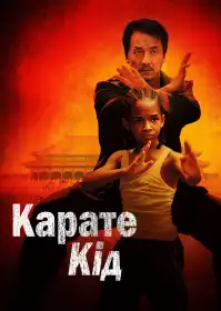 Карате кід постер