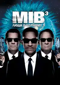Люди в чорному 3 постер