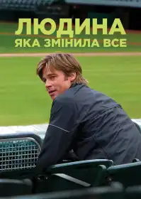 Людина, яка змінила все постер