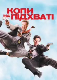 Копи на підхваті постер