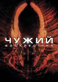 Чужий 4: Воскресіння постер