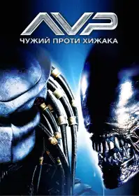 Чужий проти Хижака постер