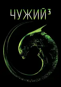 Чужий 3 постер