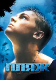 Пляж постер