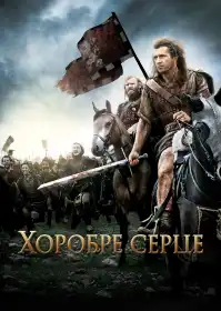 Хоробре серце постер