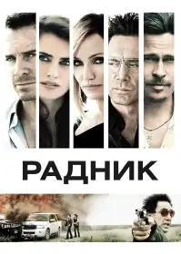 Радник постер